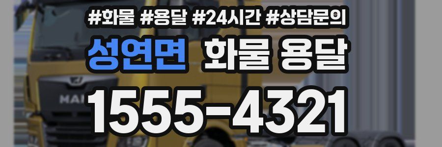 성연면 화물 용달