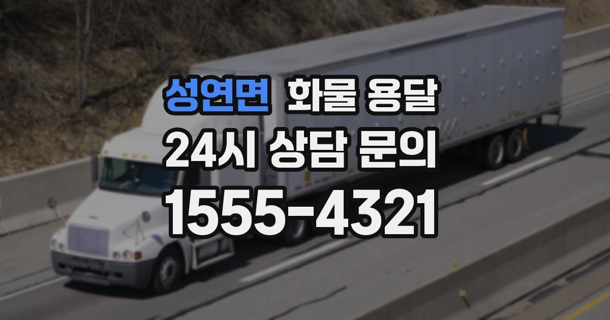 성연면 화물 용달