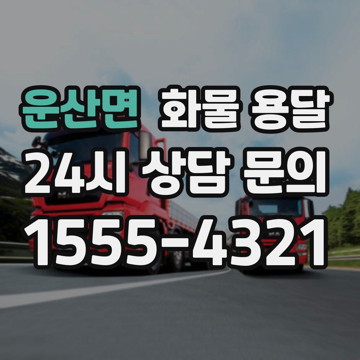 운산면 화물 용달