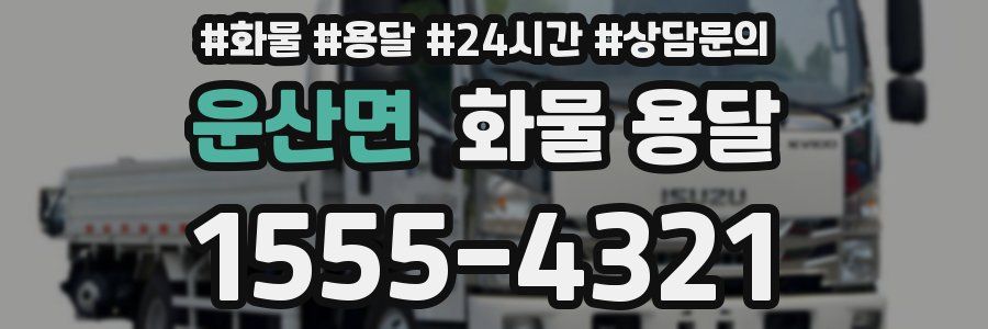 운산면 화물 용달