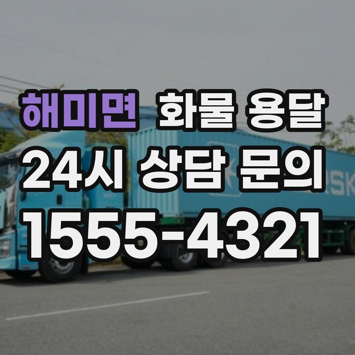 해미면 화물 용달 반품 회수 운송을 빠르게 처리하는 방법
