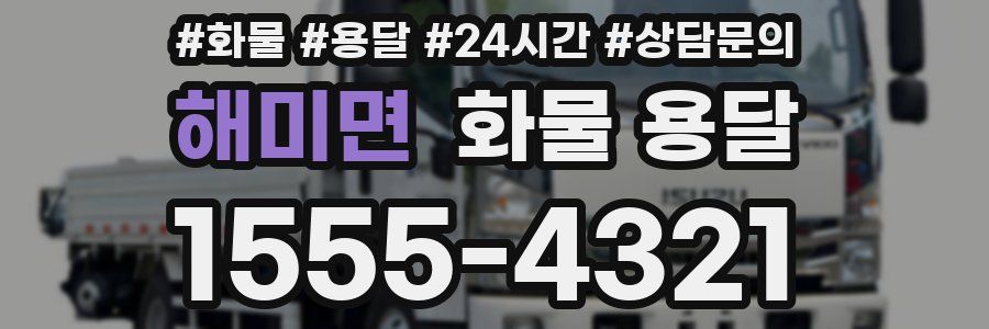 해미면 화물 용달