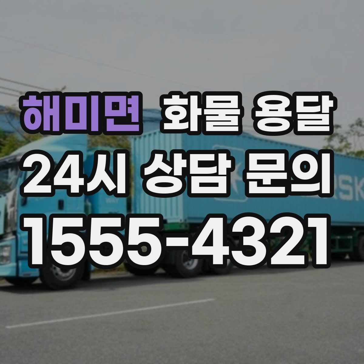 해미면 화물 용달