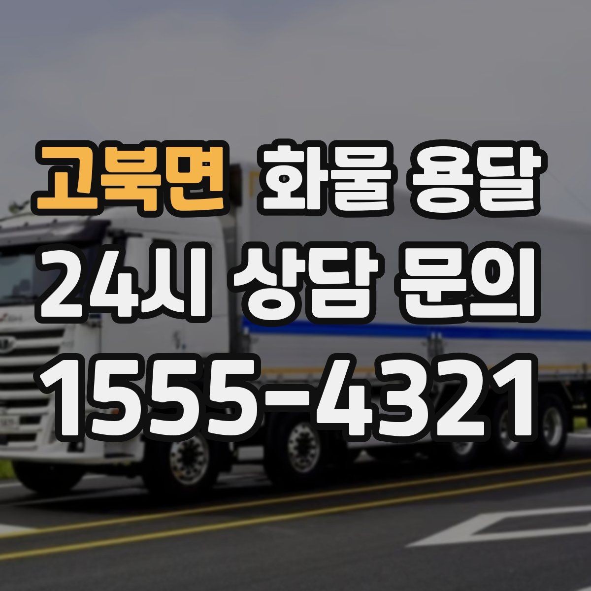 고북면 화물 용달 단거리 운송에서도 견적이 갈리는 이유