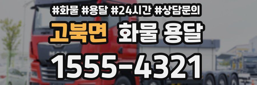 고북면 화물 용달