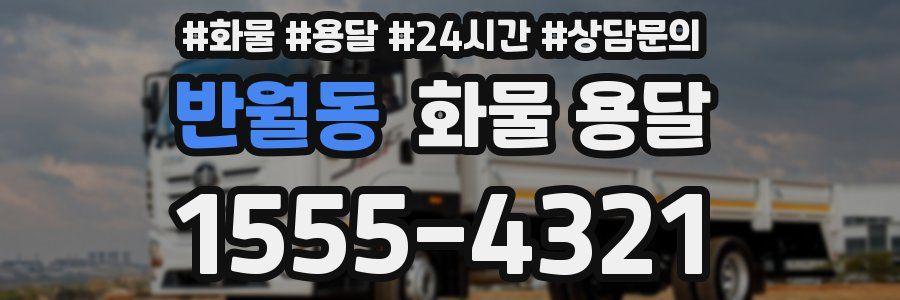 반월동 화물 용달