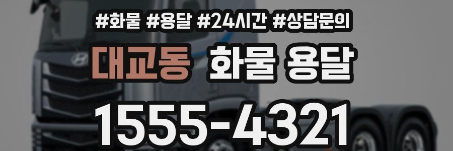 대교동 화물 용달