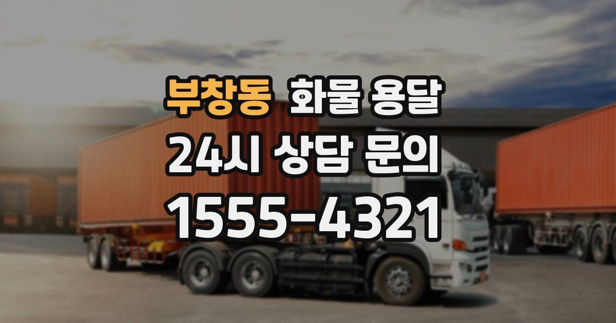 부창동 화물 용달