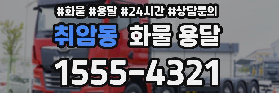 취암동 화물 용달