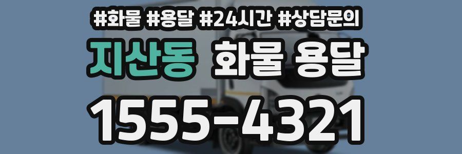 지산동 화물 용달