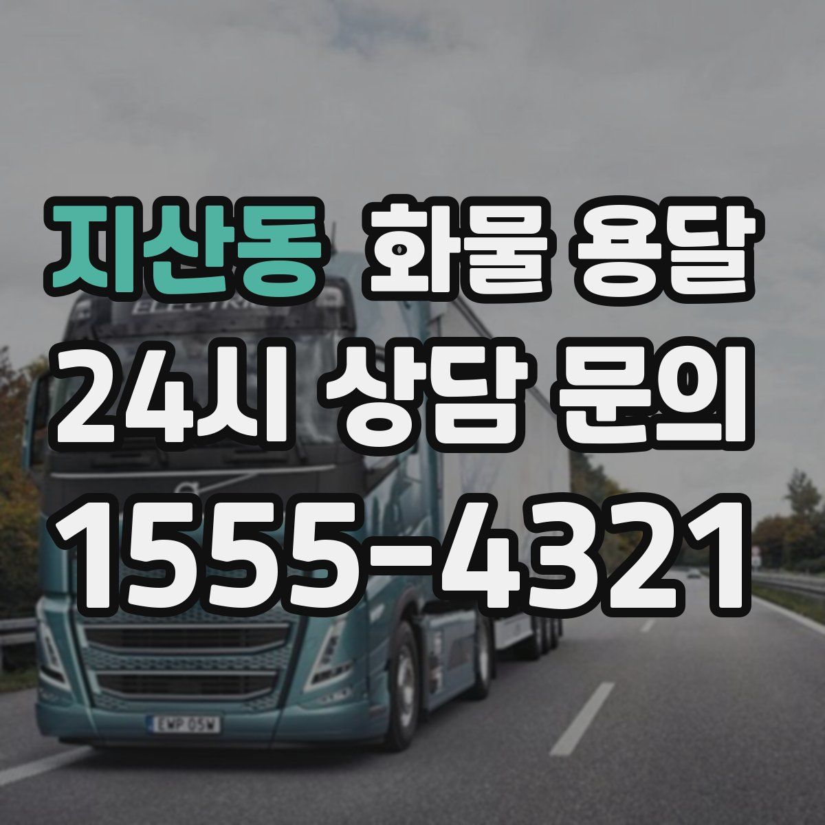 지산동 화물 용달