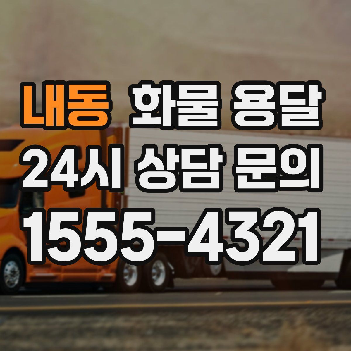 내동 화물 용달