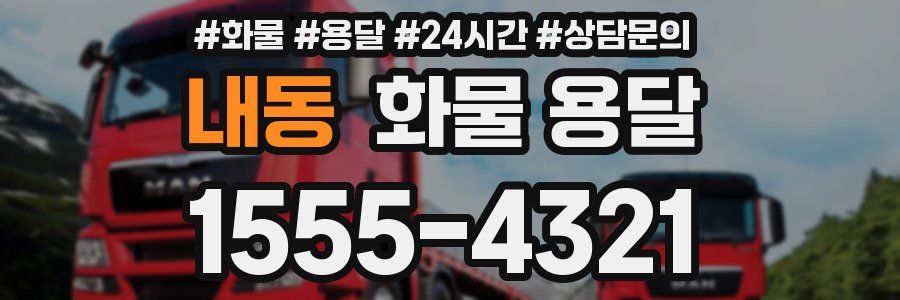 내동 화물 용달