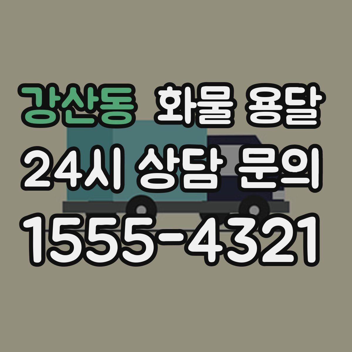 강산동 화물 용달 우천 시 방수 포장이 중요한 이유