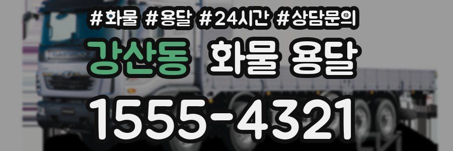 강산동 화물 용달