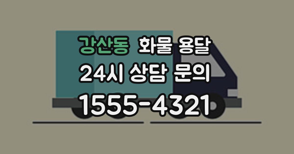 강산동 화물 용달