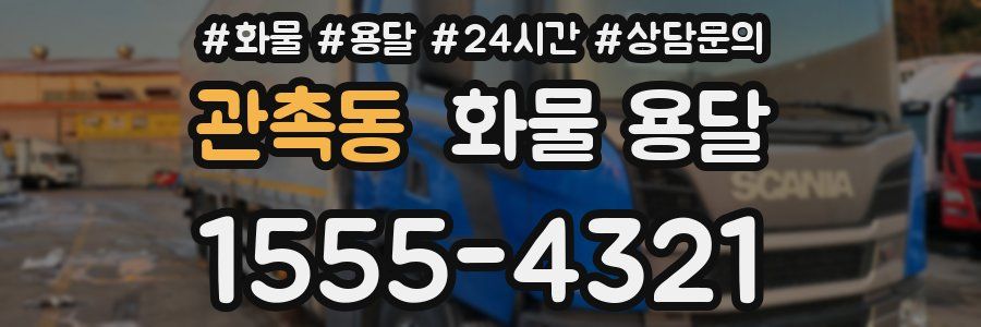 관촉동 화물 용달