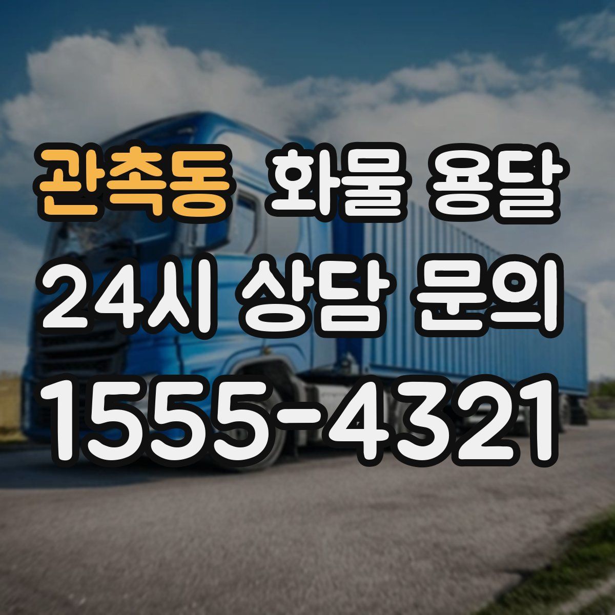 관촉동 화물 용달