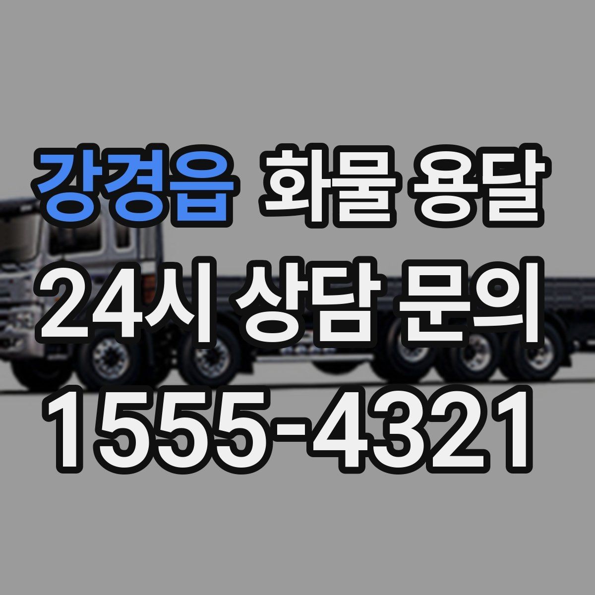 강경읍 화물 용달 거리 중량 상하차 조건으로 견적 잡기
