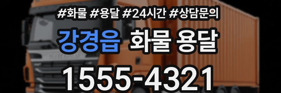 강경읍 화물 용달