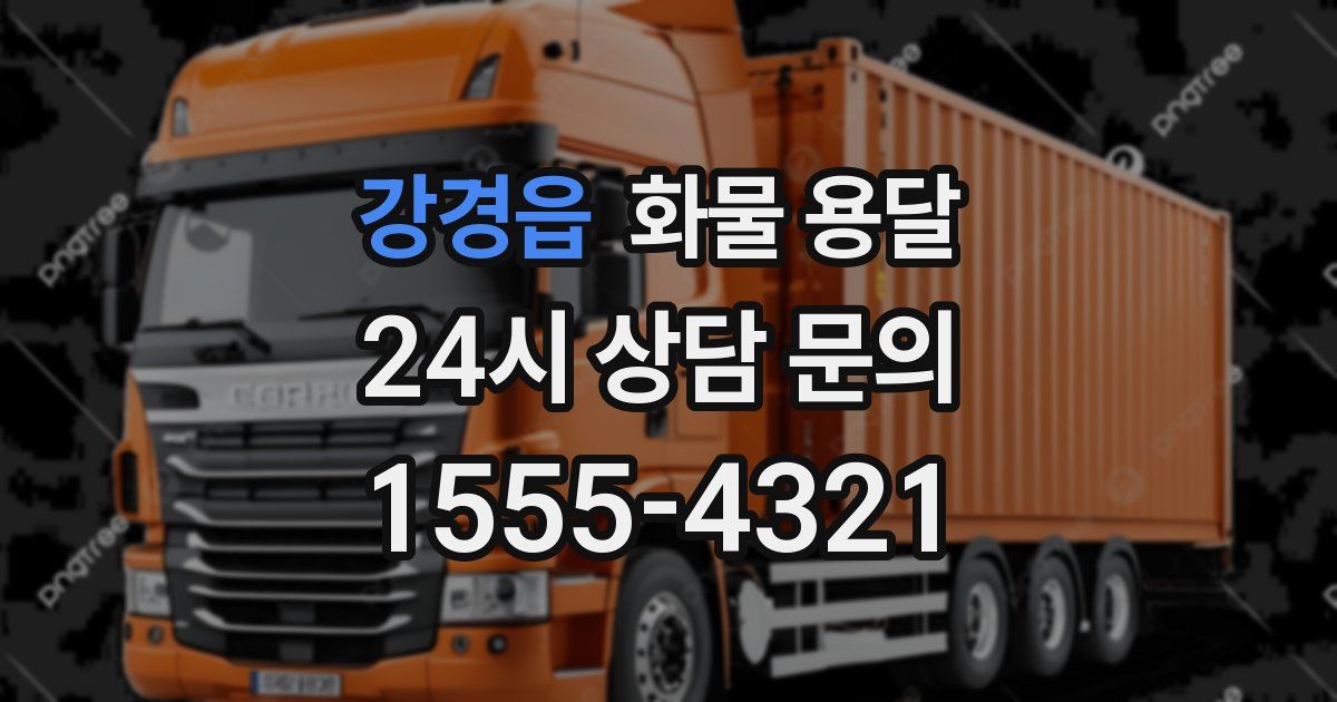 강경읍 화물 용달