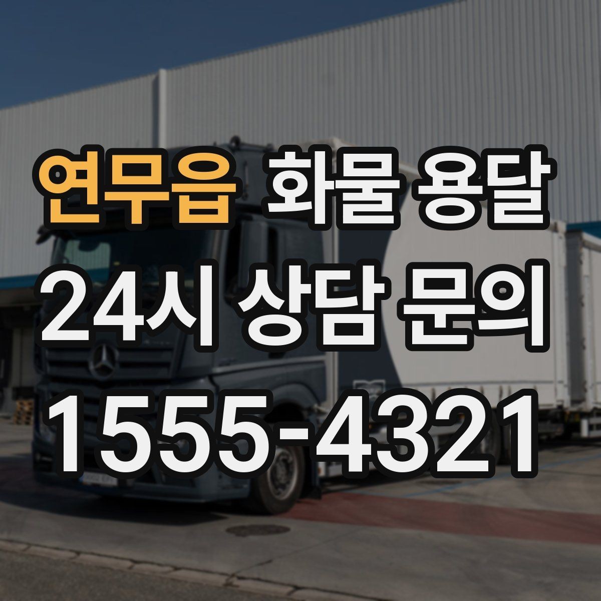 연무읍 화물 용달 왕복 운송이 필요한 경우 비용 구조 정리