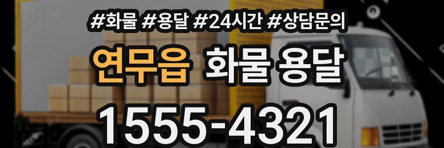 연무읍 화물 용달