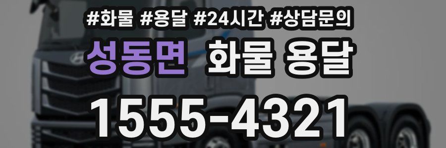 성동면 화물 용달