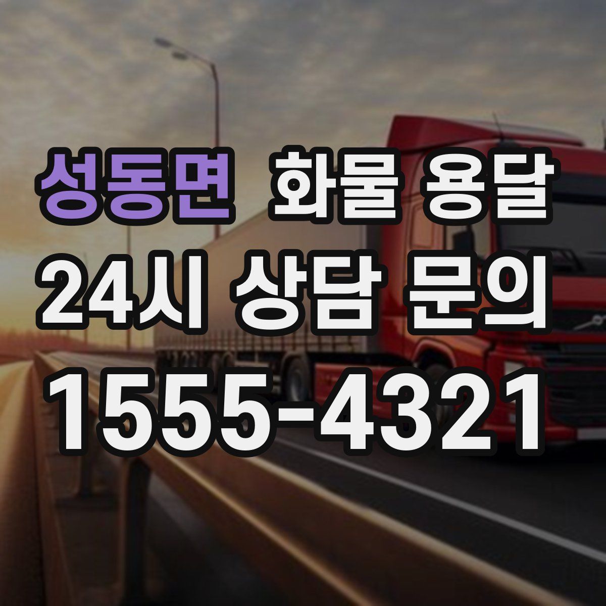 성동면 화물 용달