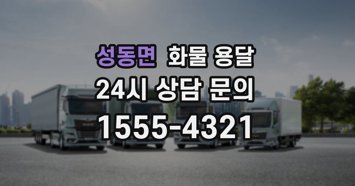 성동면 화물 용달