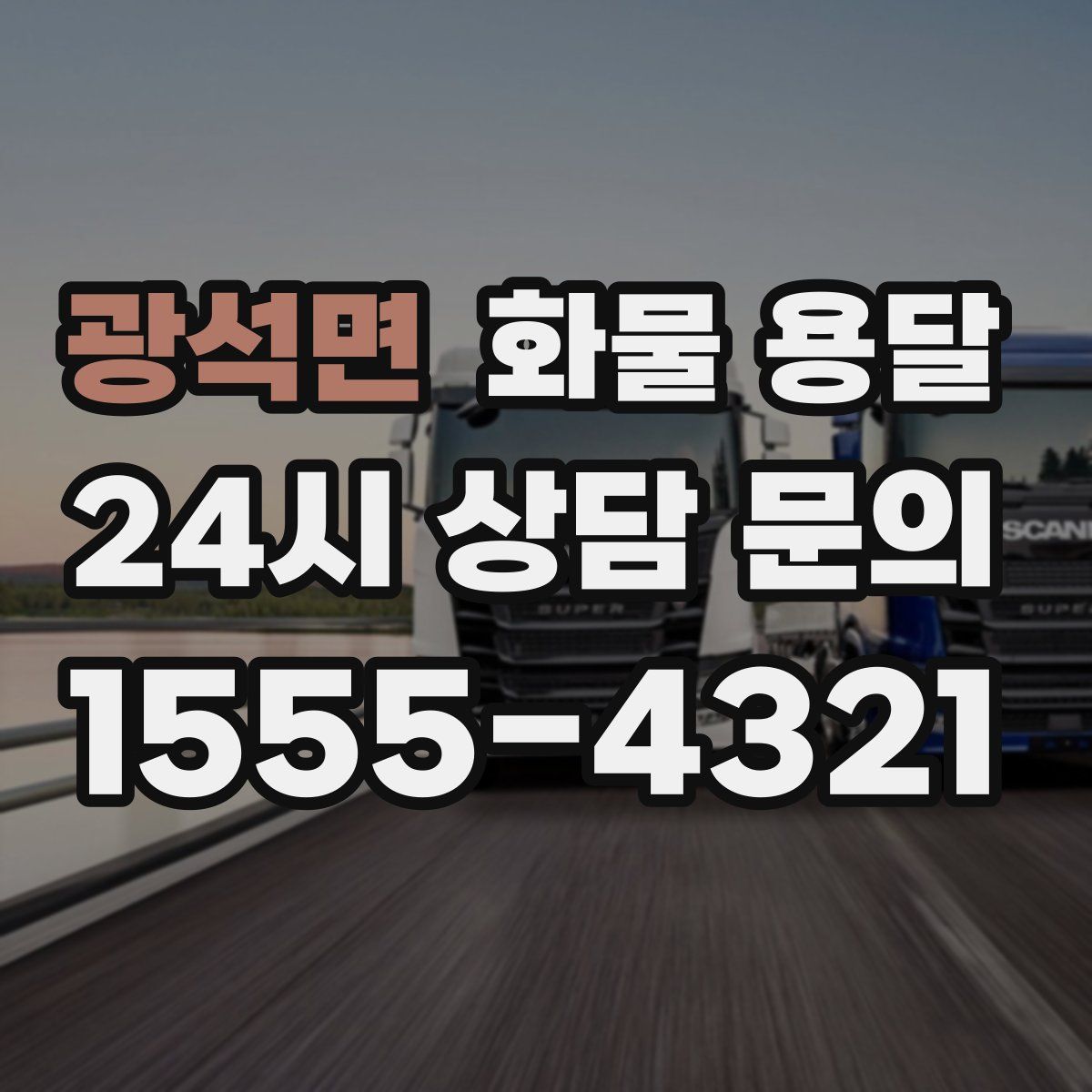 광석면 화물 용달