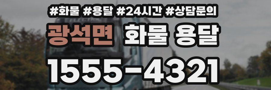 광석면 화물 용달