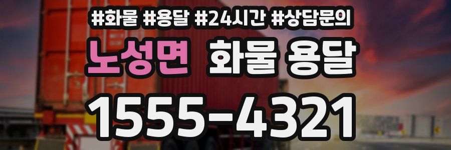노성면 화물 용달