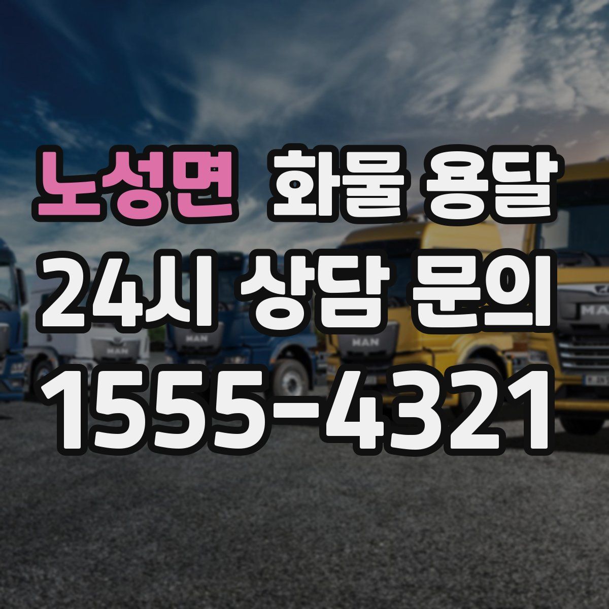 노성면 화물 용달