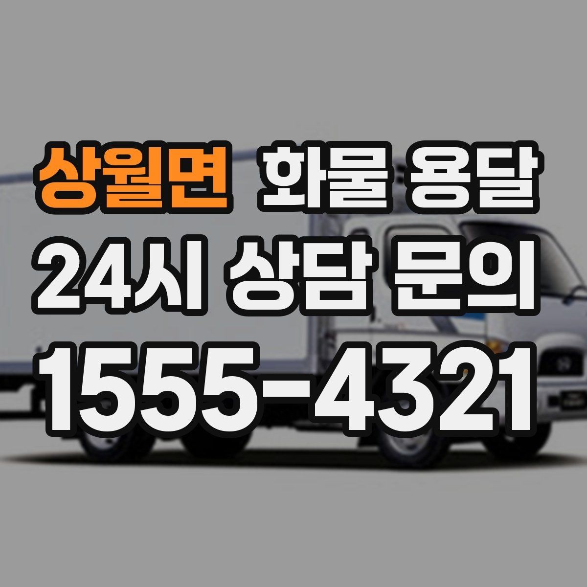 상월면 화물 용달 예약 배차로 일정 지키는 방법