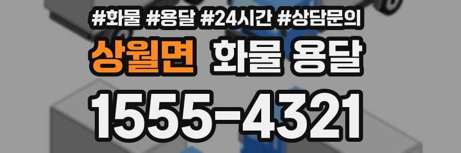 상월면 화물 용달