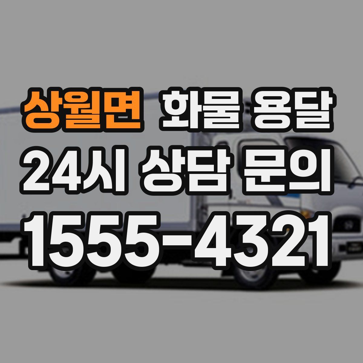 상월면 화물 용달