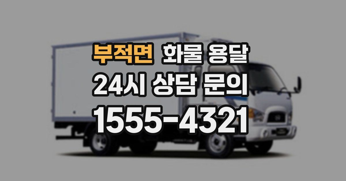 부적면 화물 용달