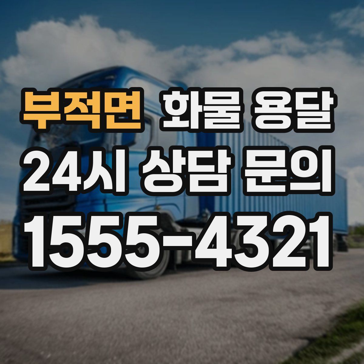 부적면 화물 용달