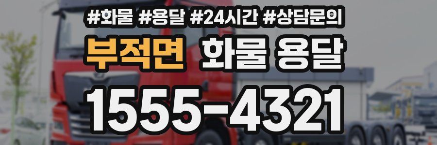 부적면 화물 용달