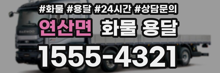 연산면 화물 용달