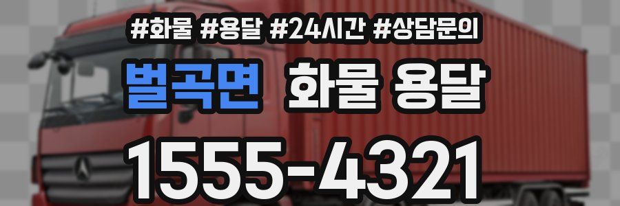 벌곡면 화물 용달