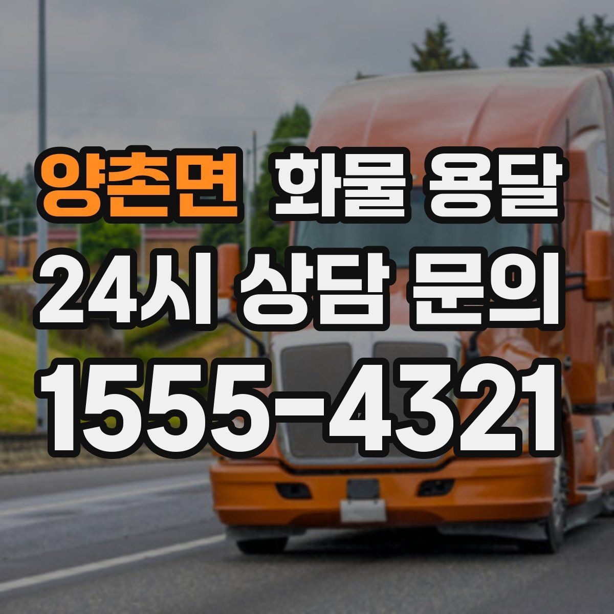 양촌면 화물 용달 화물 크기 재는 법을 쉽게 정리