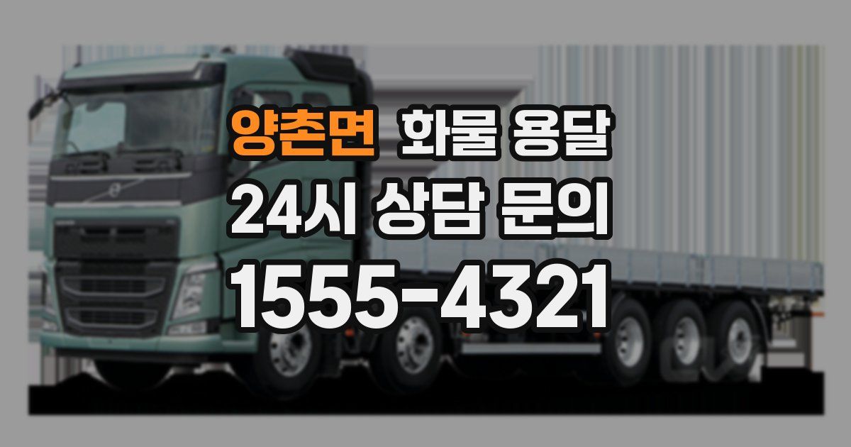 양촌면 화물 용달