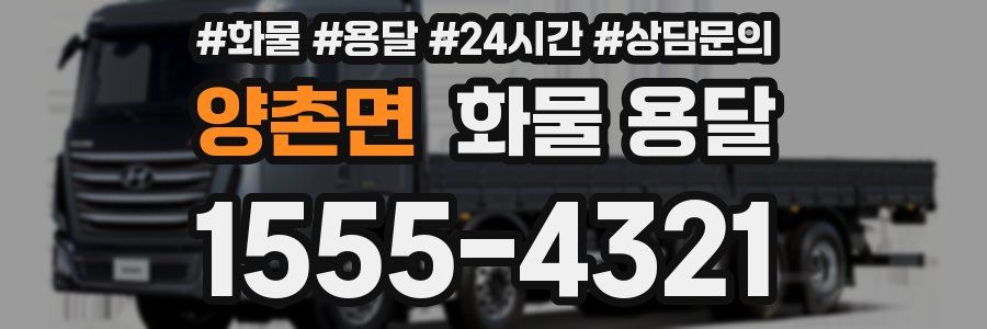 양촌면 화물 용달