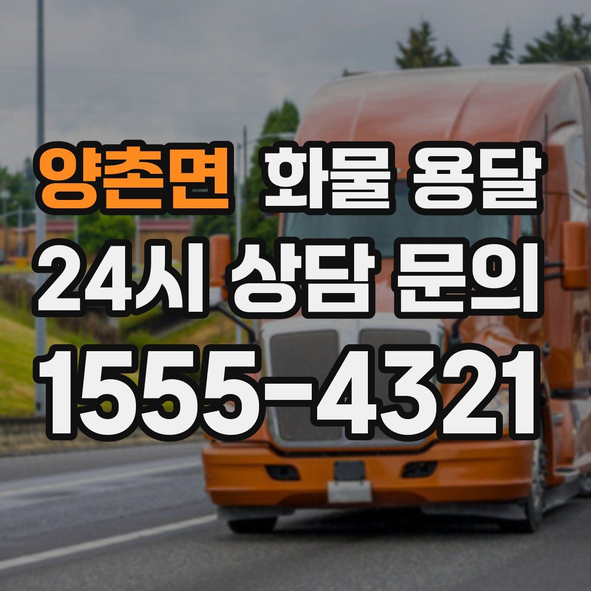 양촌면 화물 용달