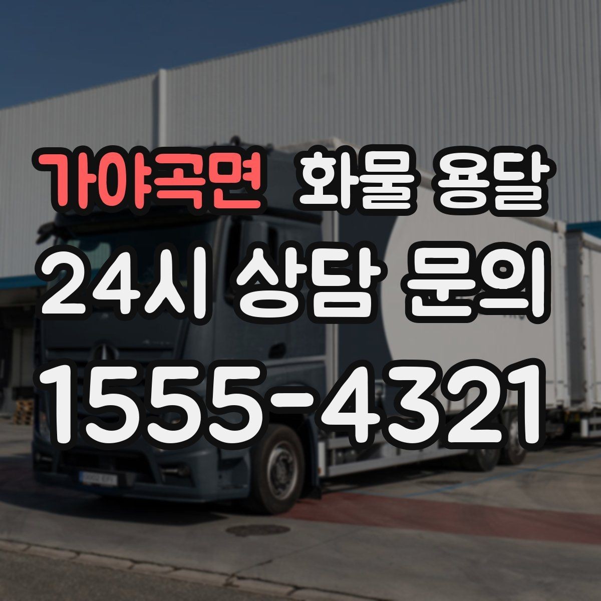 가야곡면 화물 용달 지게차 상차가 가능한 시간대 확인 팁