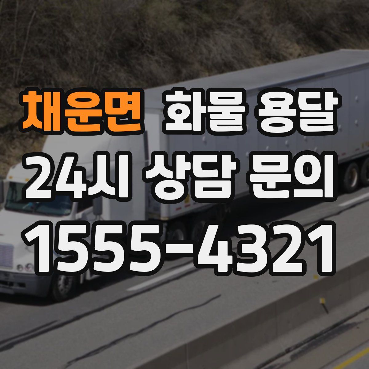 채운면 화물 용달