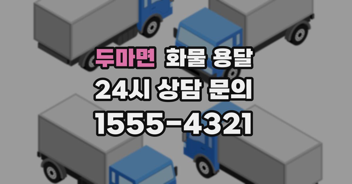 두마면 화물 용달