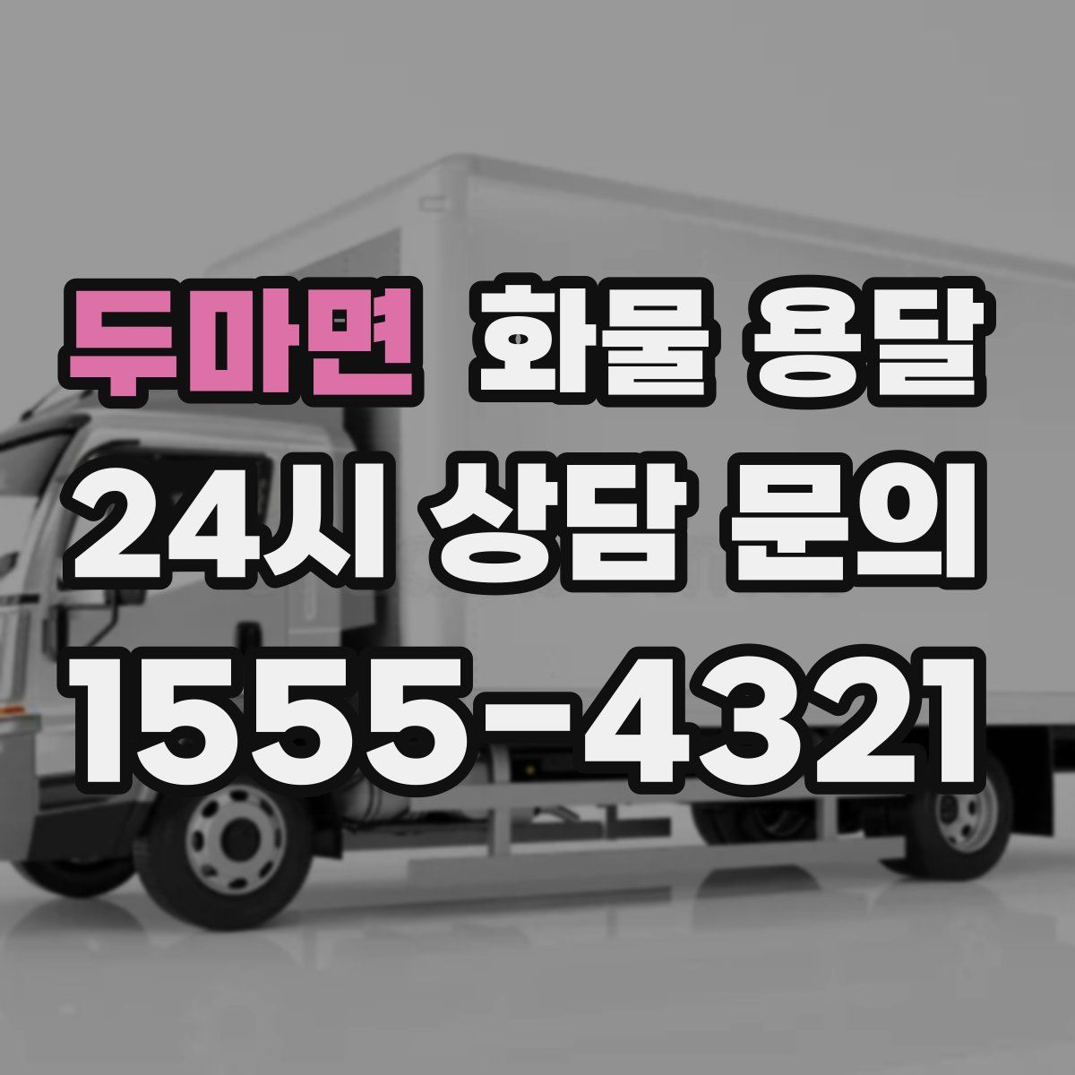 두마면 화물 용달